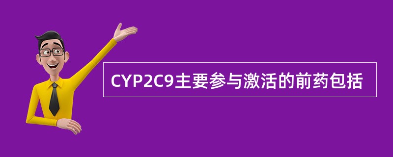 CYP2C9主要参与激活的前药包括