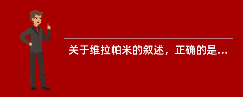 关于维拉帕米的叙述，正确的是（）