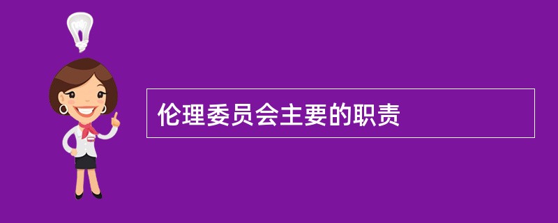 伦理委员会主要的职责