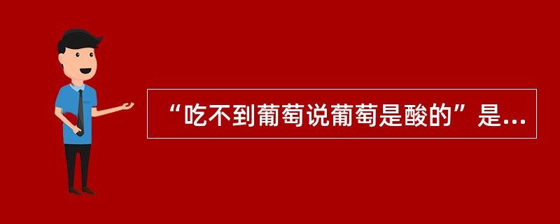 “吃不到葡萄说葡萄是酸的”是属于哪种心理防御机制