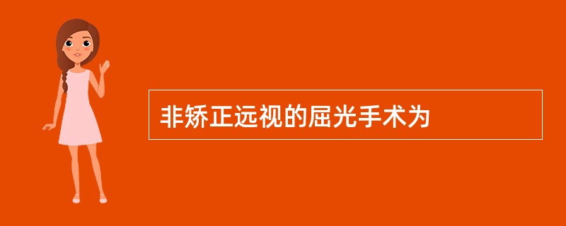 非矫正远视的屈光手术为