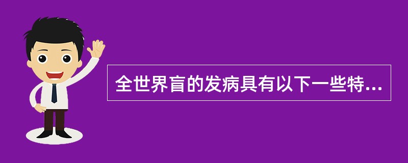 全世界盲的发病具有以下一些特点（）