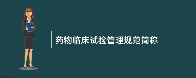 药物临床试验管理规范简称