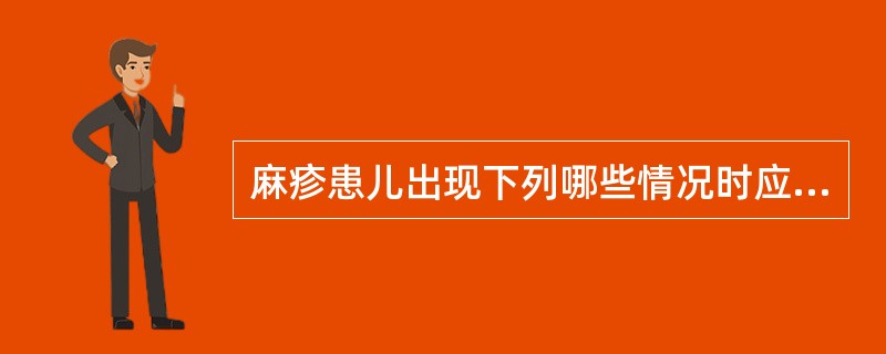 麻疹患儿出现下列哪些情况时应考虑并发肺炎？