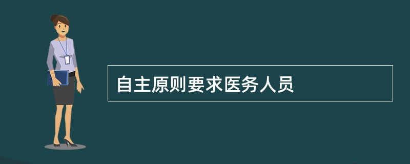 自主原则要求医务人员