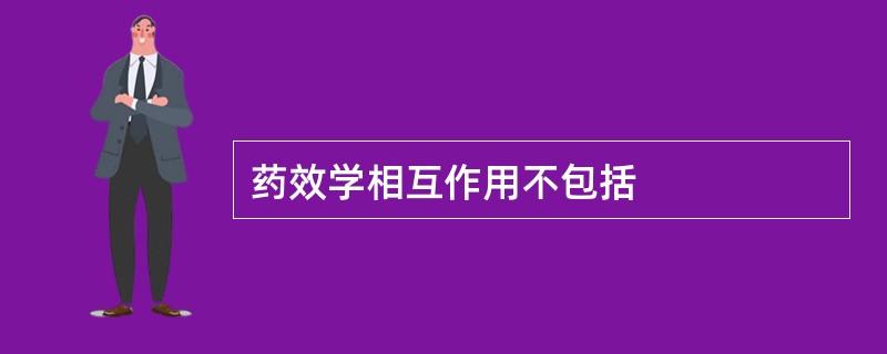 药效学相互作用不包括