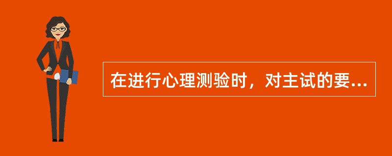 在进行心理测验时，对主试的要求有（）