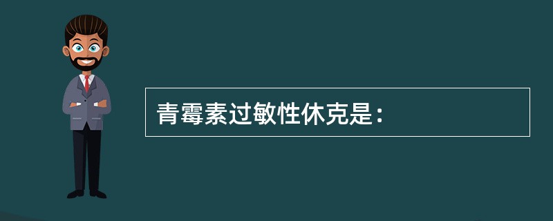 青霉素过敏性休克是：