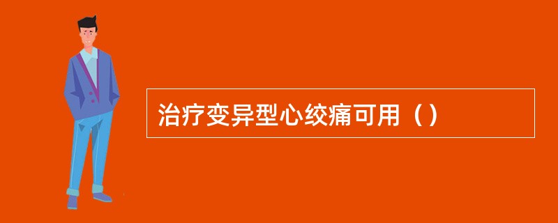 治疗变异型心绞痛可用（）