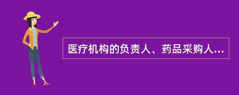 医疗机构的负责人、药品采购人员、医师等有关人员收受药品生产企业、药品经营企业或者其代理人给予的财物或者其他利益，应承担的法律责任中不包括（）