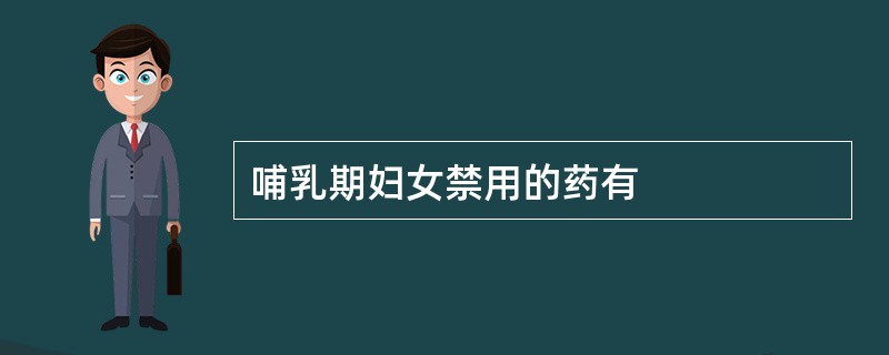 哺乳期妇女禁用的药有