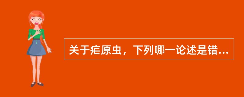 关于疟原虫，下列哪一论述是错误的？