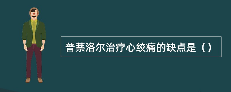 普萘洛尔治疗心绞痛的缺点是（）