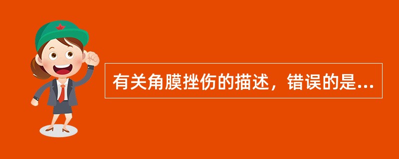 有关角膜挫伤的描述，错误的是（）