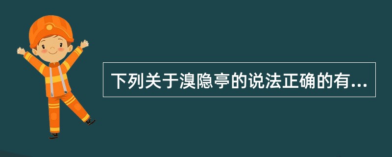 下列关于溴隐亭的说法正确的有（）