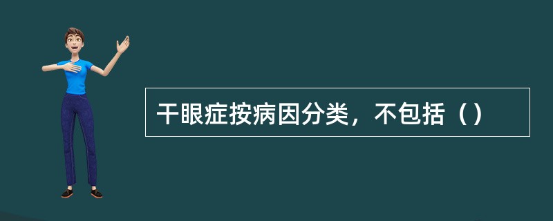 干眼症按病因分类，不包括（）