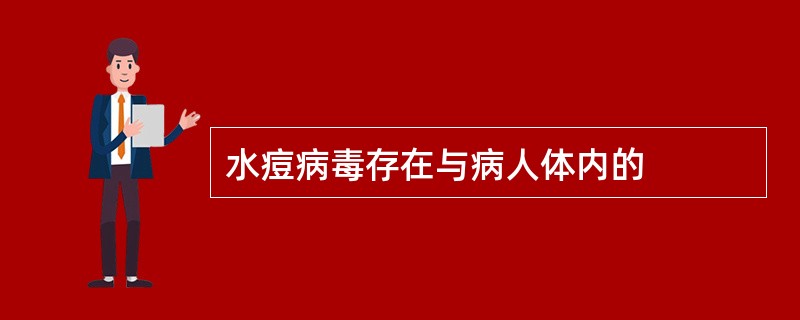 水痘病毒存在与病人体内的