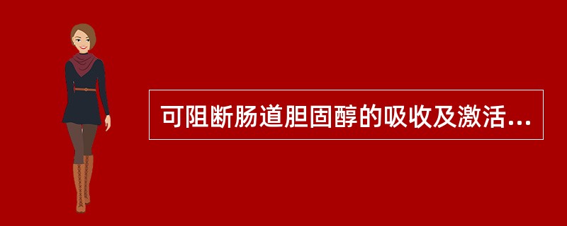 可阻断肠道胆固醇的吸收及激活肝脏中7α羟化酶的降脂药物是（）