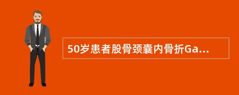 50岁患者股骨颈囊内骨折Garden分型Ⅲ型，身体状况良好，选用哪种治疗最妥