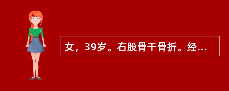 女，39岁。右股骨干骨折。经治疗后2年仍有短缩畸形和反常活动。X线检查示，两骨折端已被硬化骨封闭，目前应采取的治疗是