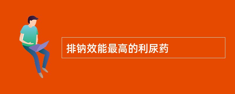 排钠效能最高的利尿药