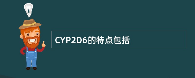 CYP2D6的特点包括