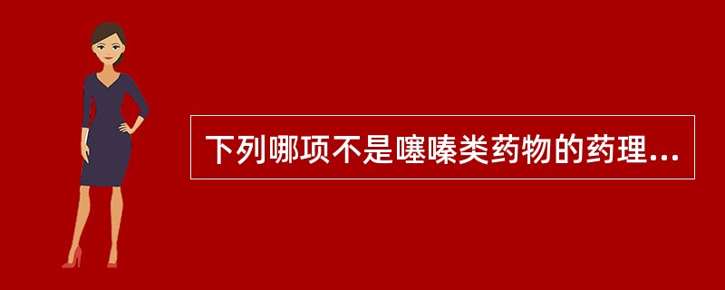 下列哪项不是噻嗪类药物的药理作用（）