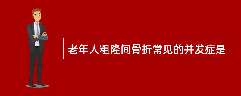 老年人粗隆间骨折常见的并发症是