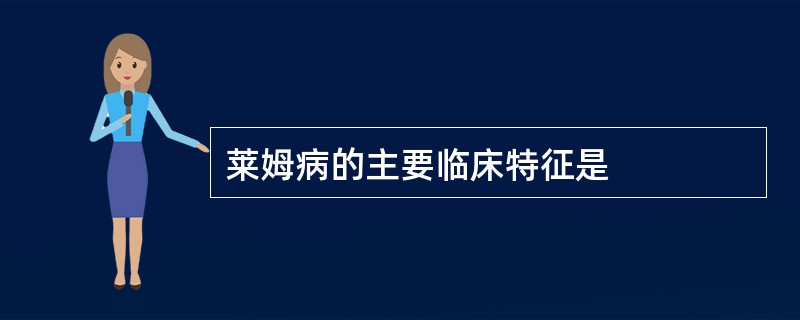 莱姆病的主要临床特征是