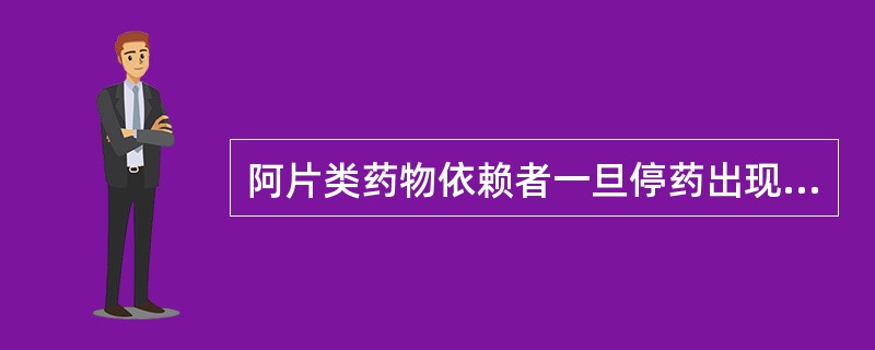 阿片类药物依赖者一旦停药出现的戒断综合征，在停药多久后症状达到高峰