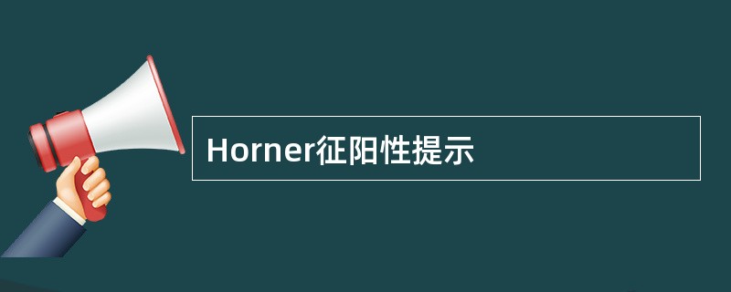 Horner征阳性提示