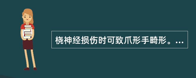 桡神经损伤时可致爪形手畸形。（）