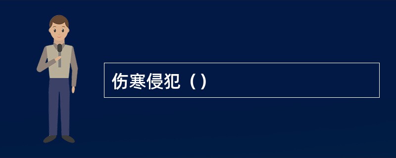 伤寒侵犯（）