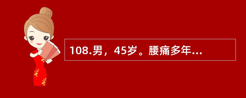 108.男，45岁。腰痛多年，时轻时重，伴双下肢痛。10天前搬重物后腰腿痛加剧，并出现麻木与排尿困难。查体：腰运动受限，椎旁压痛向下肢放散，马鞍区痛觉减退。直腿抬高与加强试验阳性。<br /&g
