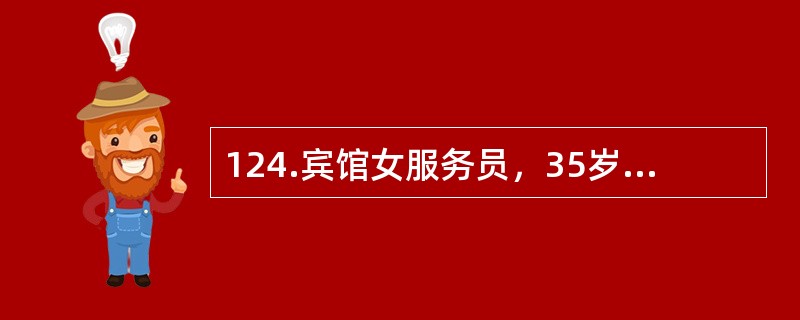 124.宾馆女服务员，35岁，半年前弯腰提物时突然腰痛，并向左侧臀部扩散，当时检查腰椎凸向右侧，腰活动困难，左侧腰骶部压痛，直腿抬高30°阳性，X线片见腰椎向左侧弯曲。<br /><