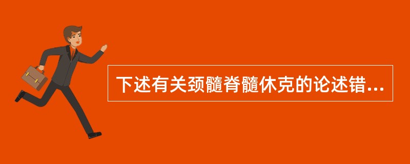 下述有关颈髓脊髓休克的论述错误的是