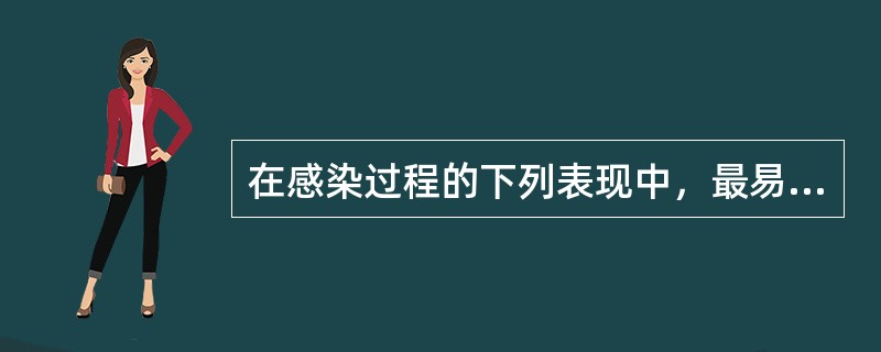 在感染过程的下列表现中，最易识别的是（）