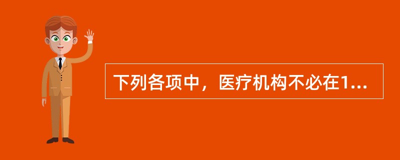 下列各项中，医疗机构不必在12小时内向当地卫生行政部门报告的重大医疗过失行为是