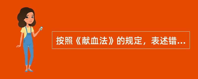 按照《献血法》的规定，表述错误的是
