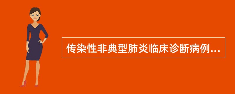 传染性非典型肺炎临床诊断病例的标准中下列哪项正确（）