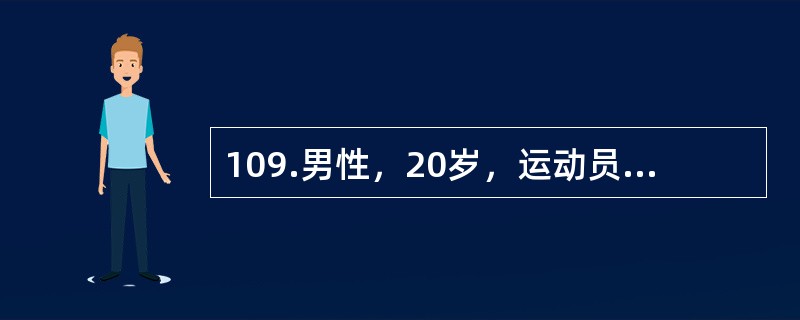 109.男性，20岁，运动员，2小时前运动时不慎扭伤右膝，剧痛，查体：右膝关节肿胀、活动受限，不能主动伸直膝关节，X线摄片阴性，考虑半月板损伤可能，急诊入院。<br /><br /&