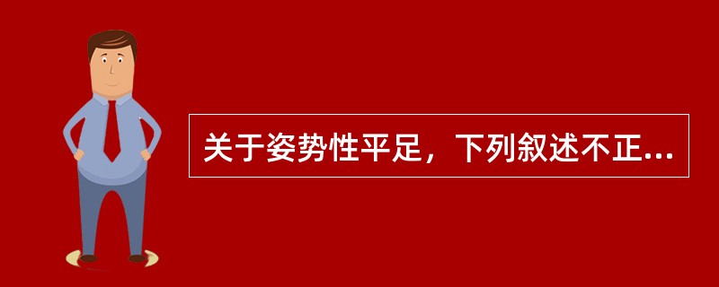 关于姿势性平足，下列叙述不正确的是