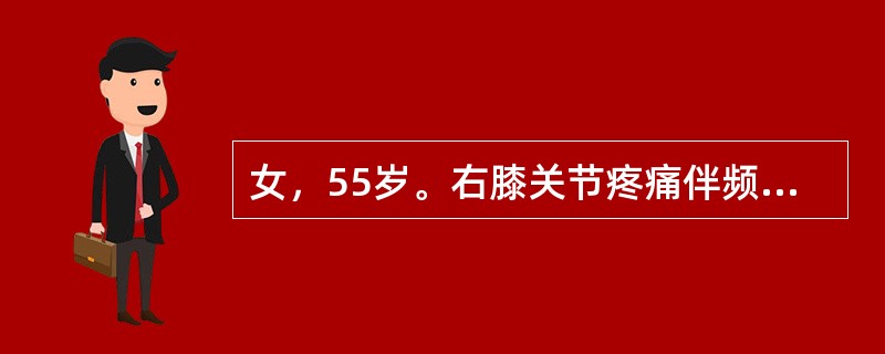 女，55岁。右膝关节疼痛伴频发关节交锁1个月，行走及活动时有突然“卡住”感，卡住后剧痛，轻轻活动到某一位置后可“解锁”，解锁后关节活动自如。查体：双膝关节无畸形，活动度正常，右膝浮髌试验阳性，研磨试验