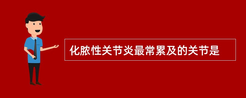 化脓性关节炎最常累及的关节是