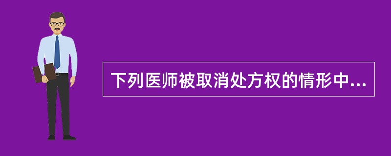 下列医师被取消处方权的情形中不包括