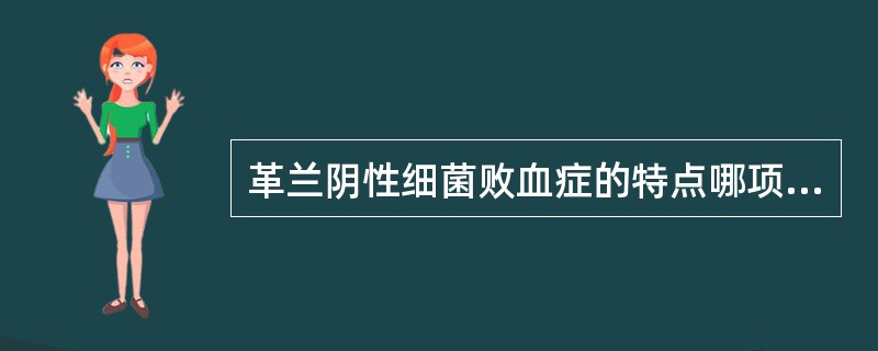 革兰阴性细菌败血症的特点哪项是错误的