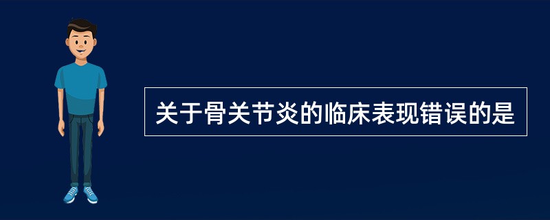 关于骨关节炎的临床表现错误的是