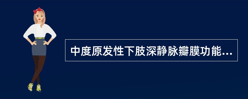 中度原发性下肢深静脉瓣膜功能不全的临床表现哪项是错误的（）