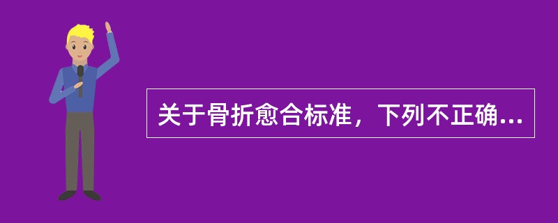 关于骨折愈合标准，下列不正确的是