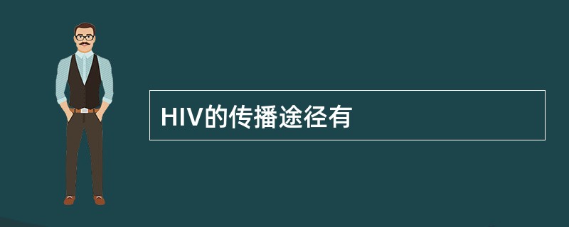 HIV的传播途径有